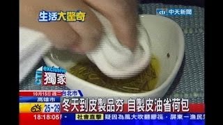 中天新聞》橄欖油+白醋！ DIY天然皮革保養液