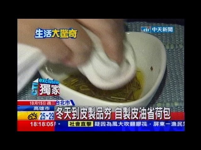中天新聞 橄欖油 白醋 Diy天然皮革保養液 Youtube