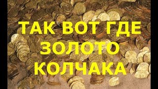 Тайна Золота Колчака.Золото Колчака в доме председателя.Куда исчезло золото Колчака.