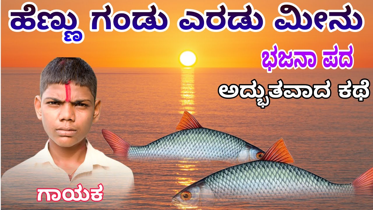 ಹೆಣ್ಣು ಗಂಡು ಎರಡು ಮೀನು ಭಜನಾ ಪದ ಹುಲ್ಲೂರ್ hennu gandu eradu meenu bajana pada hullur uk songs uk studio