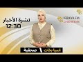 النشرة الرئيسية 12:30 من تقديم ليليا لوناس