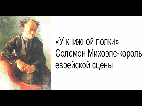 " У книжной полки" Соломон Михоэлс