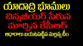 యాదాద్రి భూములు చినజీయర్ పేరున రిజిస్ట్రేషన్ || Land Scam In Yadadri Temple || KCR || CHINNAJEEYAR