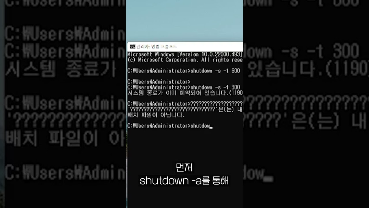 컴퓨터 자동종료 5초만에 예약하기 #Shorts - YouTube