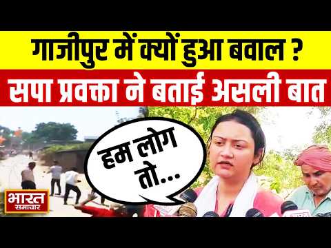 Ghazipur में आखिर क्यों चले पत्थर? सपा प्रवक्ता Shaurya Singh ने बताया आखों देखा हाल!