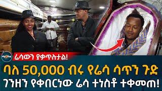 ሬሳውን ያቃጥሉታል! ባለ 50,000 ብሩ የሬሳ ሳጥን ጉድ  ገንዘን የቀበርነው ሬሳ ተነስቶ ተቀመጠ! Ethiopia | Habesha | Eyoha Media