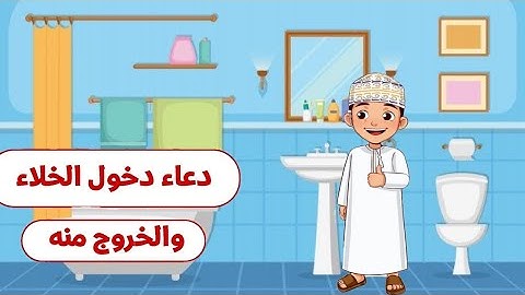 دعاء الدخول والخروج من الخلاء / حصن المسلم/ أدعية وأذكار/للاطفال/قناه مؤمن كيدز