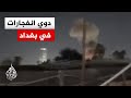 مراسل الجزيرة دوي انفجارات في العاصمة العراقية