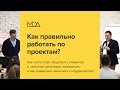 Как правильно работать по проектам?