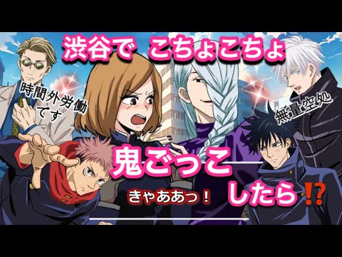 【呪術廻戦if】渋谷でこちょこちょ鬼ごっこしたら⁉︎【五条悟・虎杖悠仁・伏黒恵・釘崎野薔薇・七海建人・冥冥・渋谷事変・jujutsukaisen・じゅじゅつかいせん声真似アニメ】