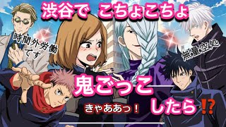 【呪術廻戦if】渋谷でこちょこちょ鬼ごっこしたら⁉︎【五条悟・虎杖悠仁・伏黒恵・釘崎野薔薇・七海建人・冥冥・渋谷事変・jujutsukaisen・じゅじゅつかいせん声真似アニメ】