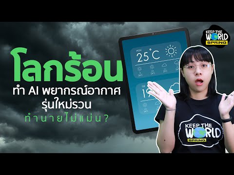 โลกร้อน อาจทำ AI พยากรณ์อากาศรุ่นใหม่ทำนายไม่แม่น? | KEEP THE WORLD | SPRiNG