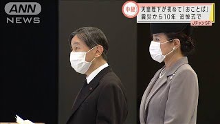 天皇陛下が初めて「おことば」 震災10年　追悼式で(2021年3月11日)