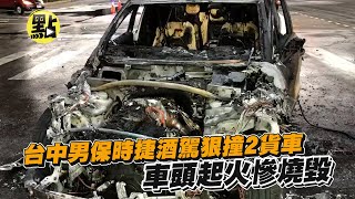 【每日必看】台中男保時捷酒駕狠撞2貨車　車頭起火慘燒毀@中天新聞CtiNews