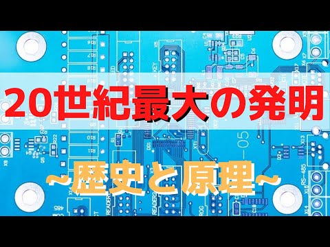 20世紀最大の発明トランジスタができるまでの歴史と、イメージで理解する原理