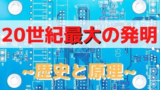 20世紀最大の発明トランジスタができるまでの歴史と、イメージで理解する原理