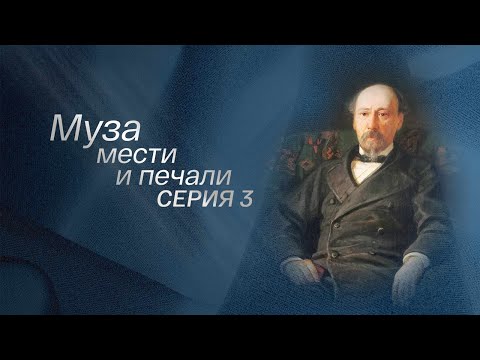 Муза мести и печали. Серия 3 @Телеканал Культура