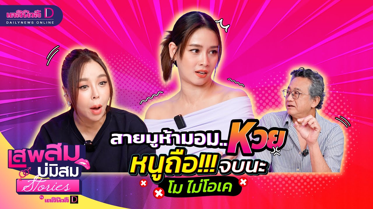 สายมู ห้ามอม Kวย  หนูถือ!!!  จบนะ โม ไม่โอเค #เสพสมบ่มิสมstories