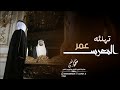 افخم تهنئة عريس المعرس عمر الجلاوي حصريا 2023