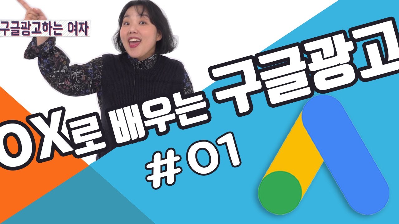 구글광고 OX로 쉽게 배우기 #1 고객센터/타겟팅/사용자관리/계정관리/인공지능학습기간