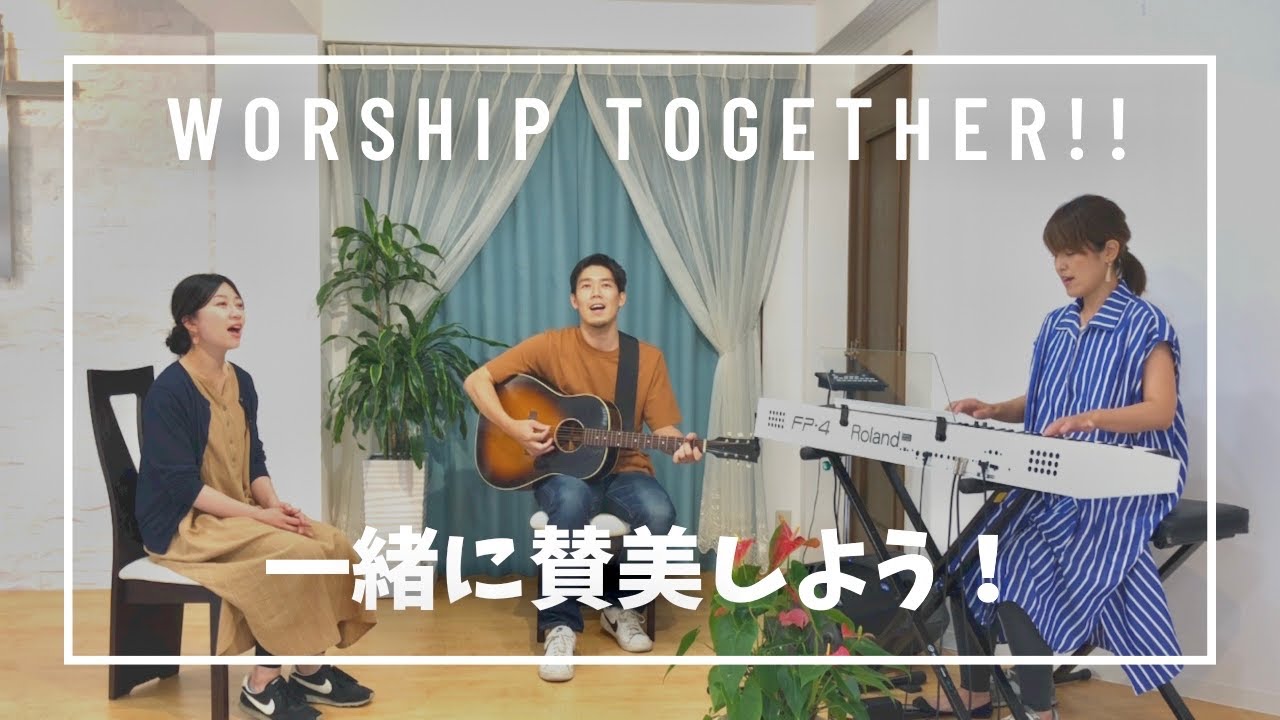 ［Worship Together］聞け我らの賛美〜主はあなたを守る方〜主は素晴らしい！/Psalm1 Worship