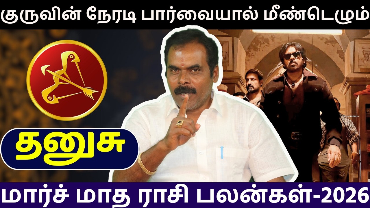 தனுசு மார்ச் மாத ராசி பலன்கள்-2026 | Dhanusu | சிவம் ஜோதிடம் | rasi palan | jothidam | astrology
