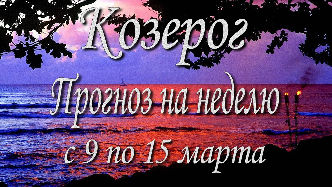 Козерог. Прогноз на неделю с 9 по 15 марта 2026 года. Таро, Оракул.