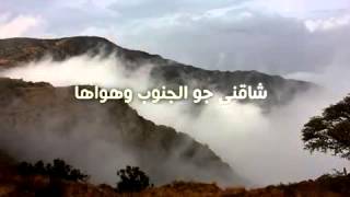 شاقني جو الجنوب ،كلمات (سعد بن شفلوت)