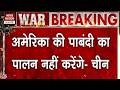 America Iran Conflict Update: ट्रंप की Hormuz पर भड़का चीन | Trump | Xi Jinping | Middle East