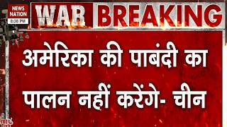 America Iran Conflict Update: ट्रंप की Hormuz पर भड़का चीन | Trump | Xi Jinping | Middle East