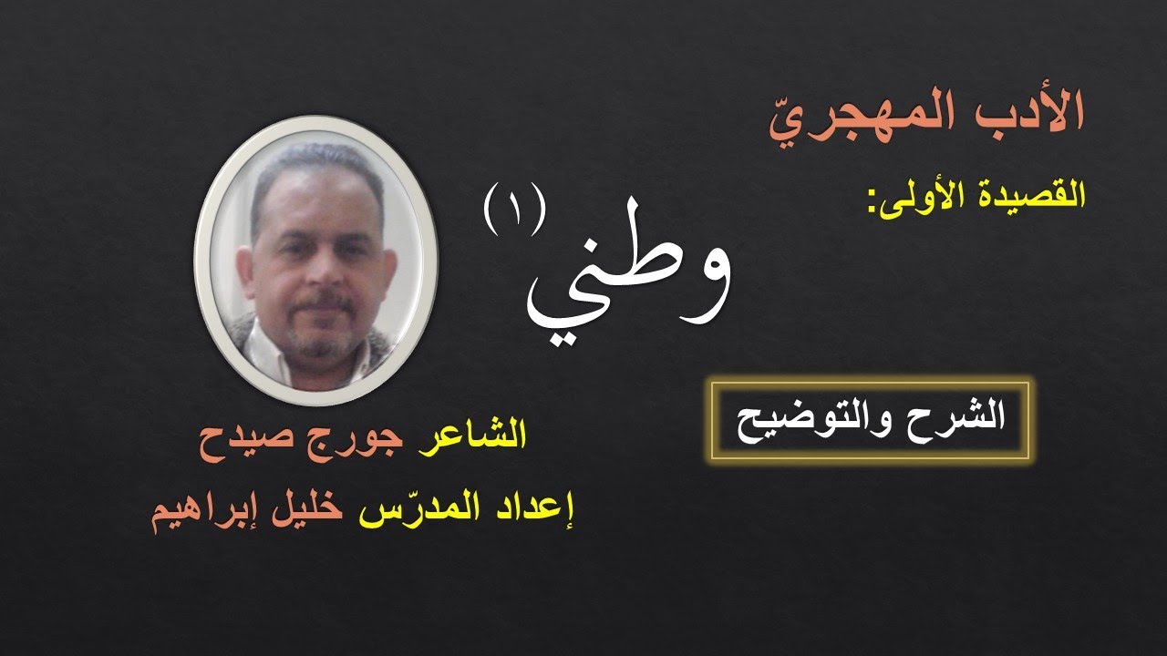 قصيدة وطني١ (لطلاب الثالث الثانوي - الشرح - الشاعر جورج صيدح ) المدرس خليل إبراهيم