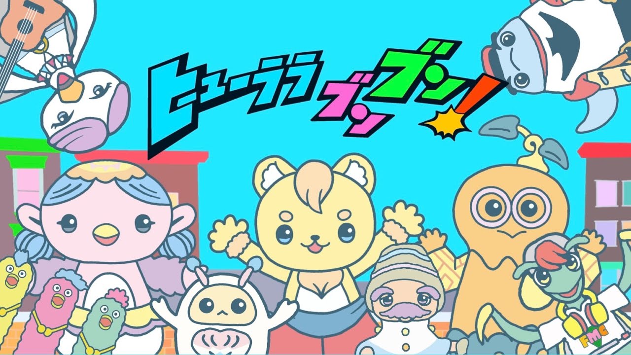 ヒューララブンブン！（2024年3月こんげつのうた)/おかあさんと 