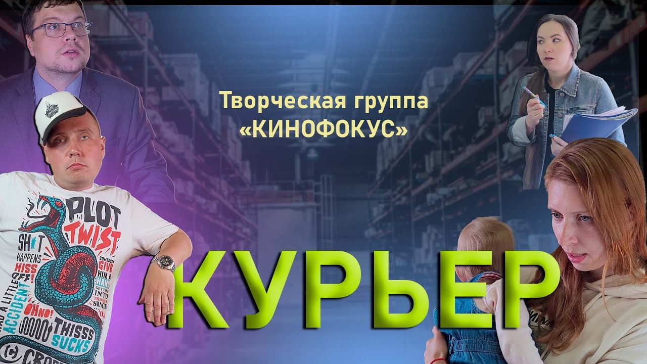 Кинофокус - Курьер #короткометражка - YouTube