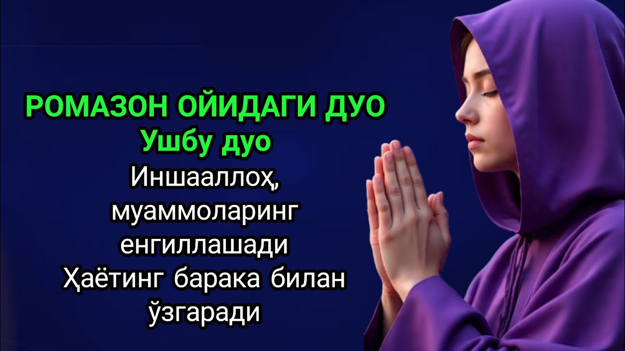 Ромазон ойидаги дуоАтиги 4 дақиқа тинглангИншааллоҳ, Аллоҳ барча ҳожатингизни енгиллаштиради
