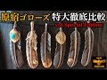 【goro's】特大フェザー6種徹底比較!! 先金、銀爪、金タコ、上金、メタル付き、プレーンをレビュー vol.Special Edition