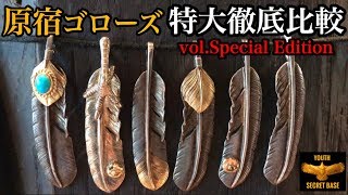 【goro's】特大フェザー6種徹底比較!! 先金、銀爪、金タコ、上金、メタル付き、プレーンをレビュー vol.Special Edition