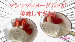 マシュマロヨーグルトが美味しすぎる件