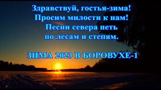 Здравствуй, гостья-зима! Просим милости к нам! Песни севера петь по лесам и степям. ЗИМА В БОРОВУХЕ1