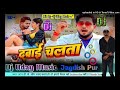 Dawaichalta  golugold newbhojpuridjremix2023song  djudaymusic hardbassking2024