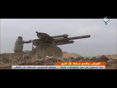 الجيش يتقدم ساعة إثر أخرى خان شيخون على بعد كيلومترات قليلة ومواقع الإرهابيين تتساقط على التوالي