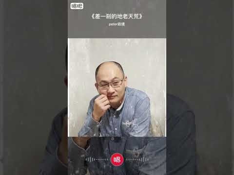 差一剎的地老天荒