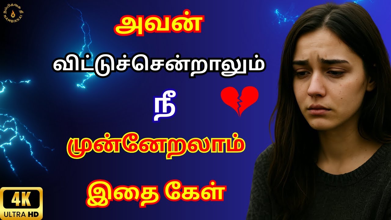 👉 💔 Even If He Left You 💪 You Can Move On | Tamil Motivation | Life Changing Speech 🔥 #nambikkaithee