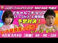 【4日目】レナVSサカイスト伝ペー予想対決!多摩川レディースチャンピオン【前編】