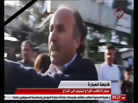 ‫عبارة تقلب افراح نينوى الى اتراح‬‎ - YouTube