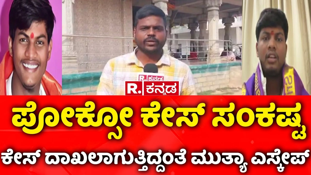 Mallikarjuna Mutya viral video | ಪೋಕ್ಸೋ ಕೇಸ್ ಸಂಕಷ್ಟ | ಕೇಸ್​​ ದಾಖಲಾಗುತ್ತಿದ್ದಂತೆ ಮುತ್ಯಾ ಎಸ್ಕೇಪ್​