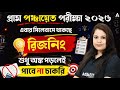 WB Gram Panchayat Recruitment 2026 | সিলেবাসে থাকছে রিজনিং | WB Panchayat Reasoning Syllabus