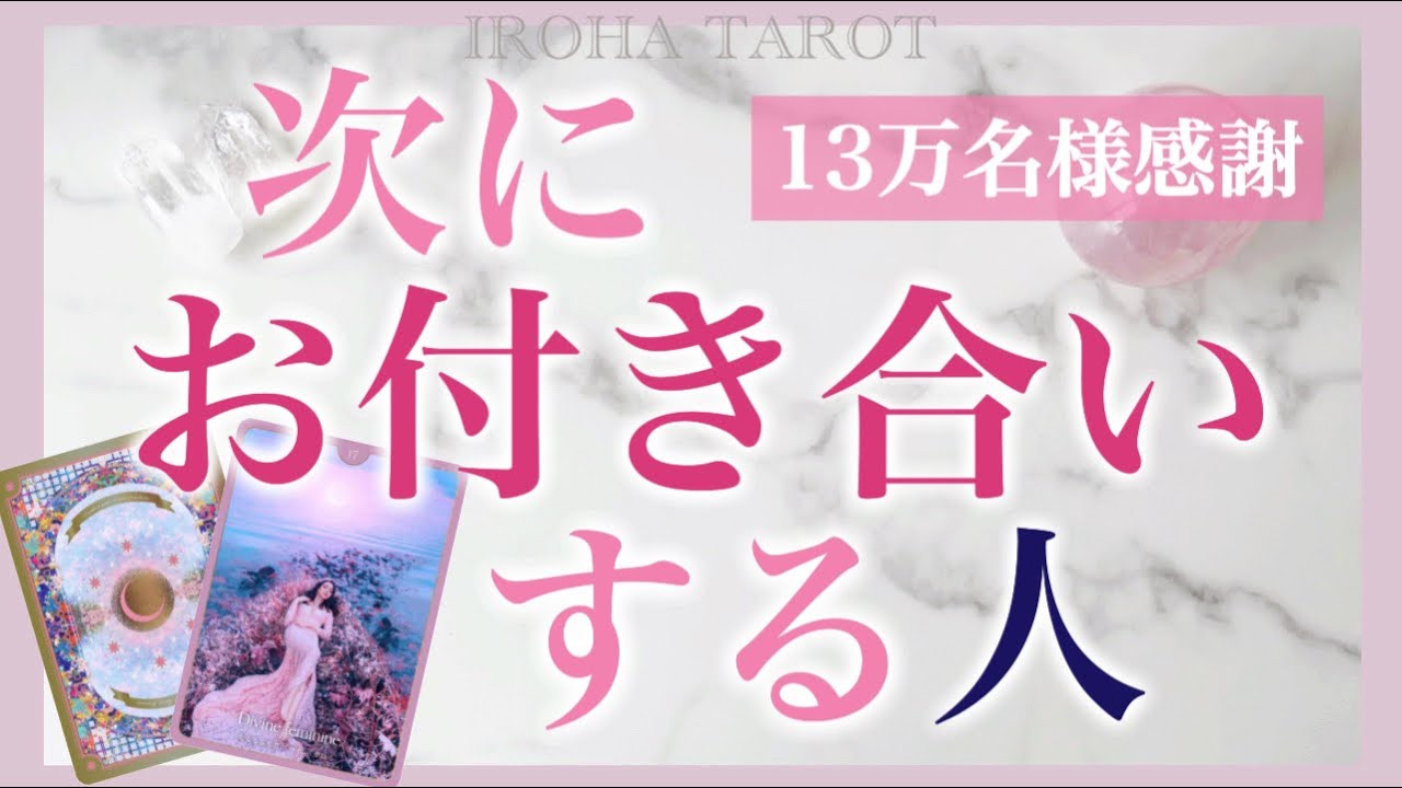 【13万名様感謝】次にお付き合いするのはどんな人？💗特徴、出逢う場所、付き合うタイミング、サイン、ルノルマンで時期や展開まで。イニシャル誕生日も❣️個人鑑定級に深堀💗［タロットオラクルカード］