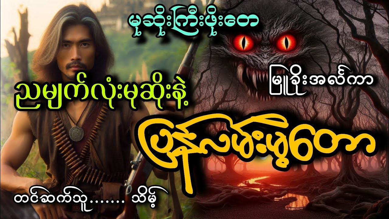 #မုဆိုးကြီးဖိုးတေ ညမျက်လုံးမုဆိုးနဲ့ပြန်လမ်းမဲ့တော#သိမ့်#မြူခိုးအင်္လကာ