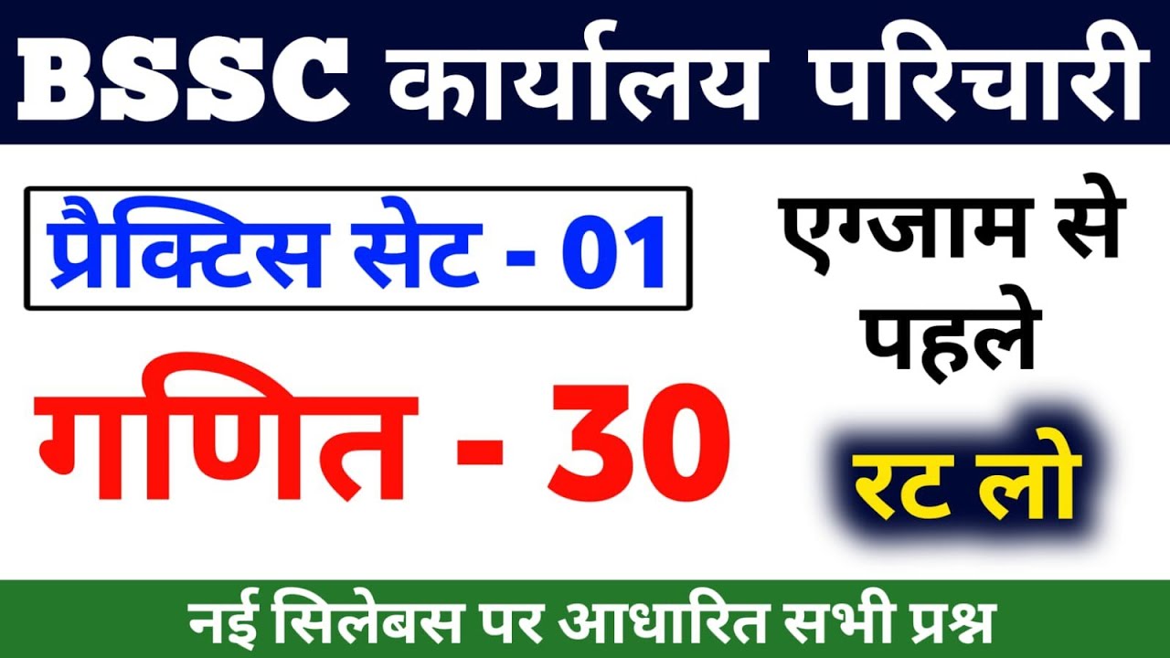 BSSC कार्यालय परिचारी 2026 ||Hindi +Math+GK|| BSSC Karyalay Parichari Practice Set 01