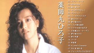薬師丸ひろ子フルアルバム2021 - グレイテストヒッツソング- 薬師丸ひろ子 ンプス2021 の最も完全なアルバム